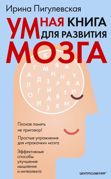 Обложка книги  «Умная книга для развития мозга. Плохая память не приговор! Простые упражнения для «прокачки» мозга. Эффективные способы улучшения мышления и интеллекта»