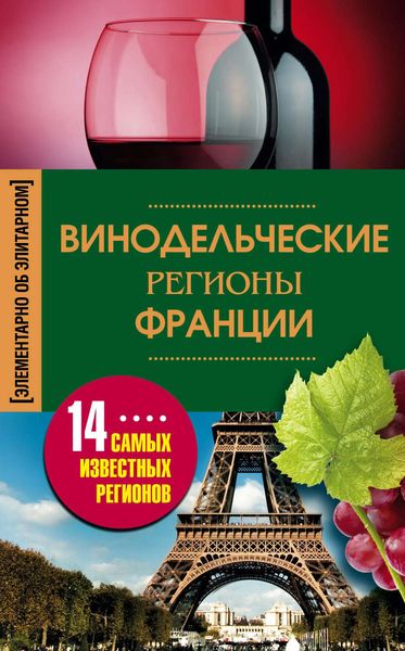 Обложка книги  «Винодельческие регионы Франции»