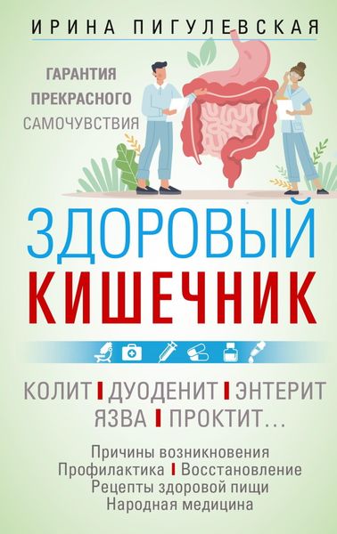 Обложка книги  «Здоровый кишечник. Гарантия прекрасного самочувствия. Колит. Дуоденит. Энтерит. Язва. Проктит…»