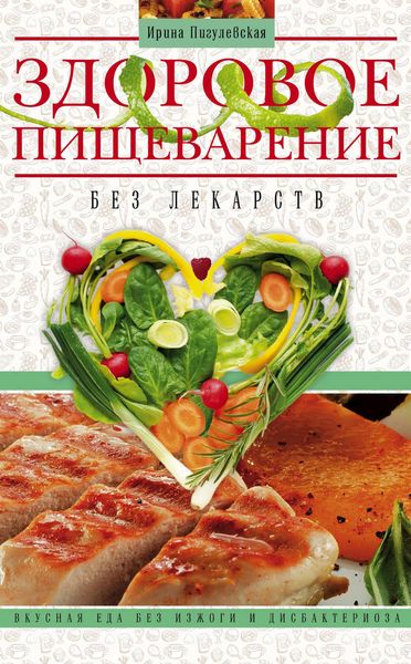 Обложка книги  «Здоровое пищеварение без лекарств. Вкусная еда без изжоги и дисбактериоза»