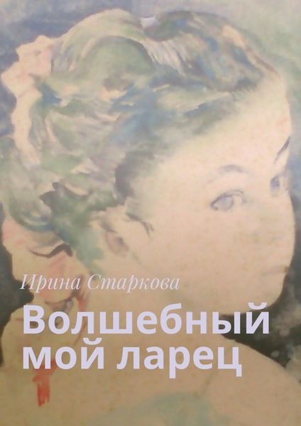 Обложка книги  «Волшебный мой ларец»