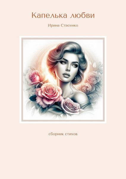 Обложка книги  «Капелька любви. Сборник стихов»