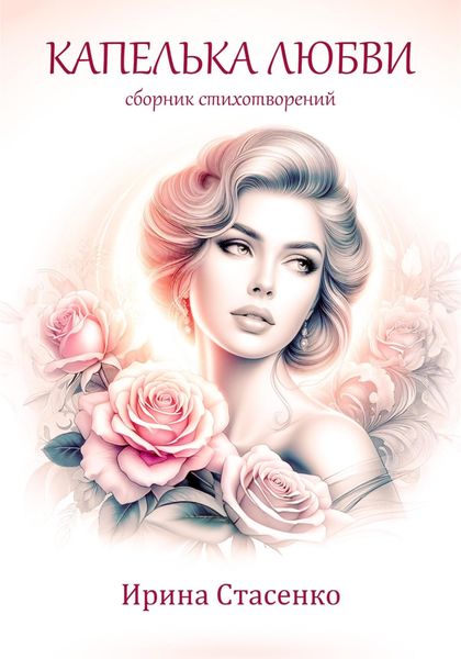 Обложка книги  «Капелька любви»