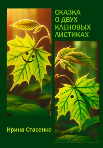 Обложка книги  «Сказка о двух кленовых листиках»