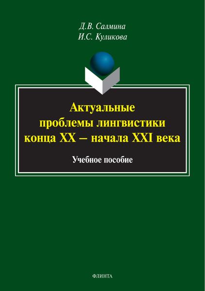 Обложка книги «Акутальные проблемы лингвистики конца XX – начала XXI вв.»