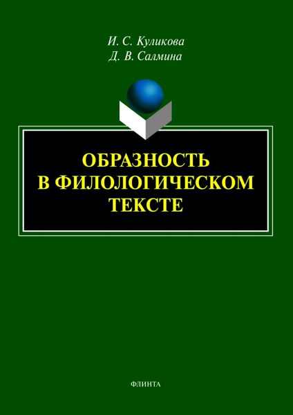 Обложка книги «Образность в филологическом тексте»