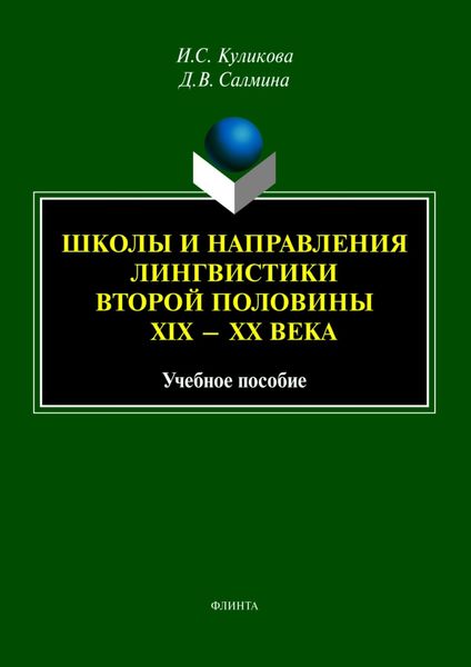 Обложка книги «Школы и направления лингвистики второй половины XIX—XX века»