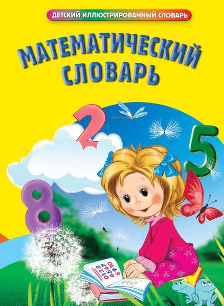 Обложка книги  «Математический словарь»