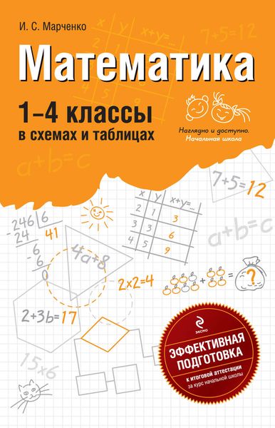 Обложка книги  «Математика. 1-4 классы: В схемах и таблицах»