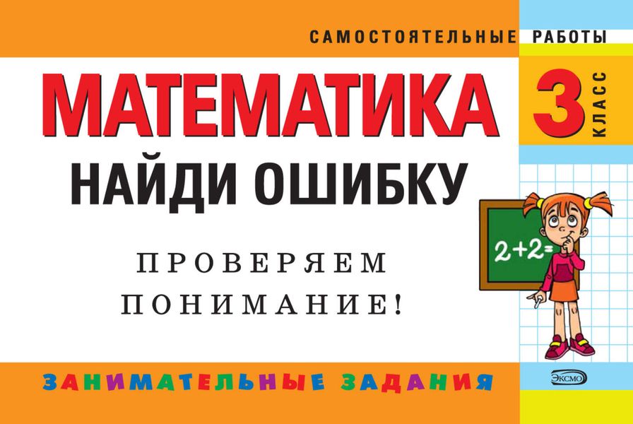 Обложка книги  «Математика. 3 класс. Найди ошибку. Занимательные задания»