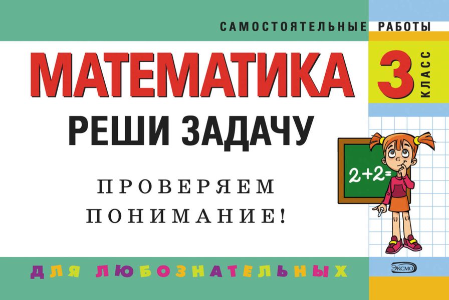 Обложка книги  «Математика. 3 класс. Реши задачу: для любознательных»