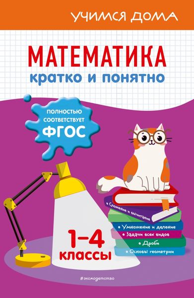 Обложка книги  «Математика. Кратко и понятно. 1-4 классы»