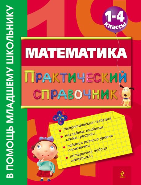 Обложка книги  «Математика. Практический справочник. 1-4 классы»