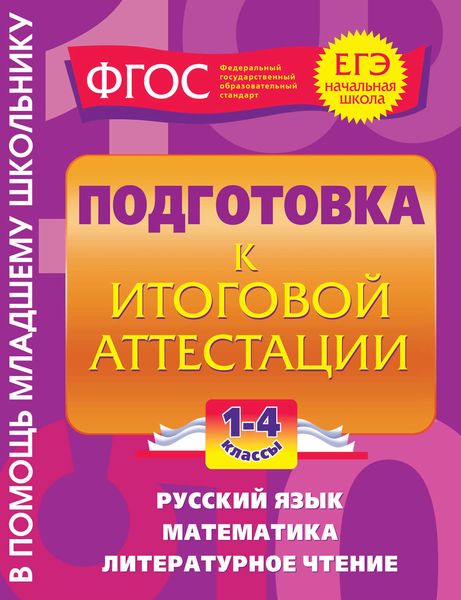 Обложка книги  «Подготовка к итоговой аттестации. 1-4 классы»