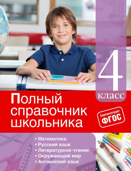 Обложка книги  «Полный справочник школьника. 4 класс»