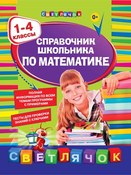 Обложка книги  «Справочник школьника по математике. 1-4 классы»