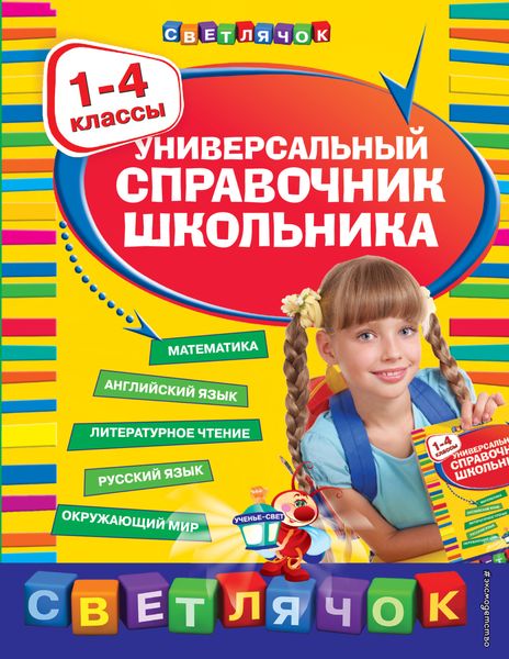 Обложка книги  «Универсальный справочник школьника. 1-4 классы»