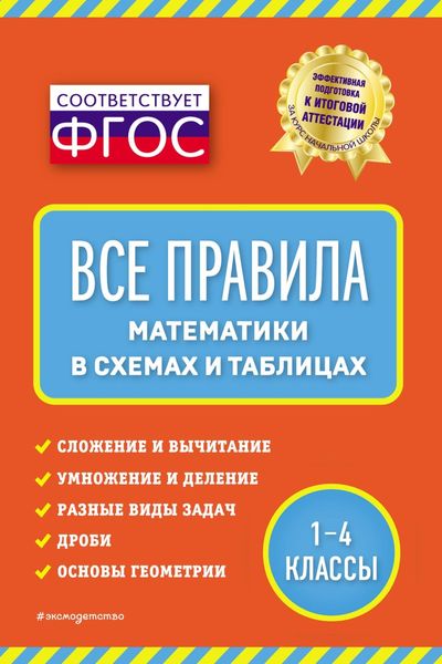 Обложка книги  «Все правила математики в схемах и таблицах»