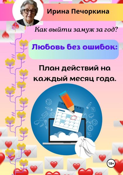 Обложка книги  «Любовь без ошибок: план действий на каждый месяц года»