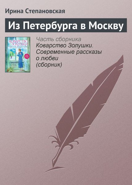 Обложка книги «Из Петербурга в Москву»