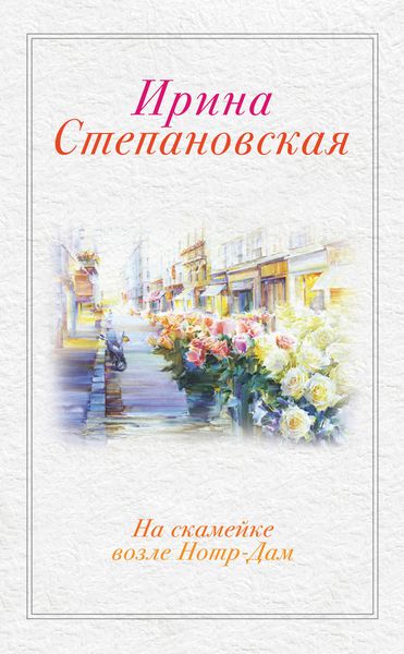 Обложка книги  «На скамейке возле Нотр-Дам»