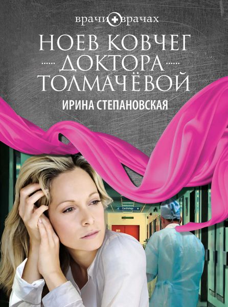 Обложка книги  «Ноев ковчег доктора Толмачёвой»