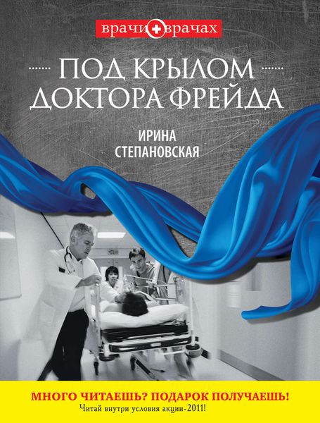 Обложка книги «Под крылом доктора Фрейда»