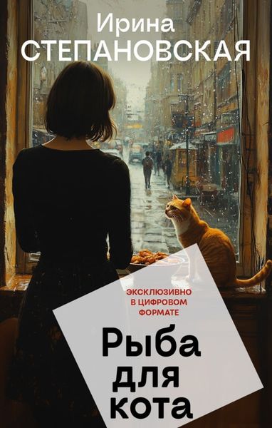 Обложка книги «Рыба для кота»