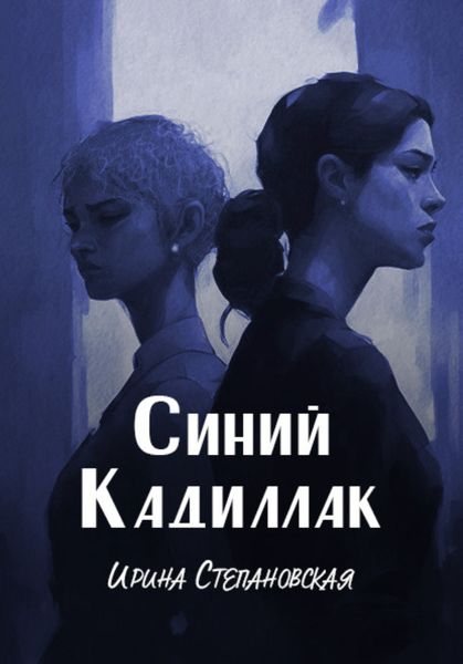 Обложка книги «Синий кадиллак»