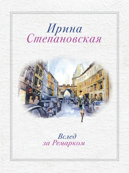 Обложка книги  «Вслед за Ремарком»