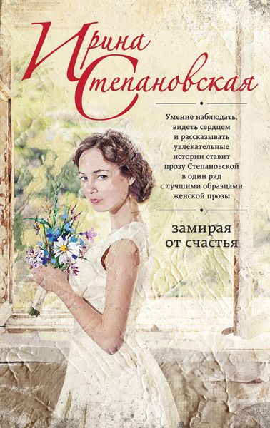 Обложка книги «Замирая от счастья»