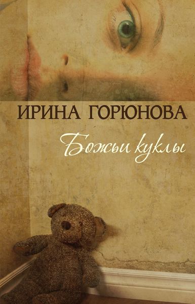 Обложка книги «Божьи куклы»