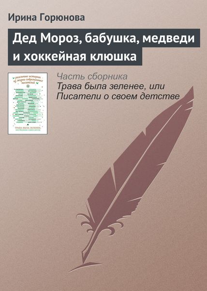 Обложка книги «Дед Мороз, бабушка, медведи и хоккейная клюшка»