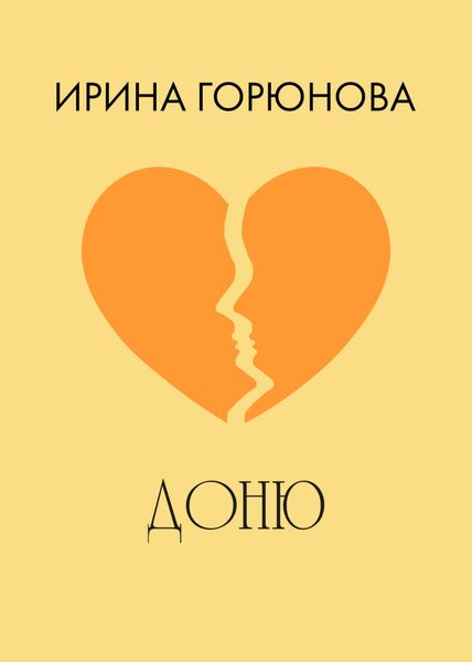 Обложка книги «Доню»