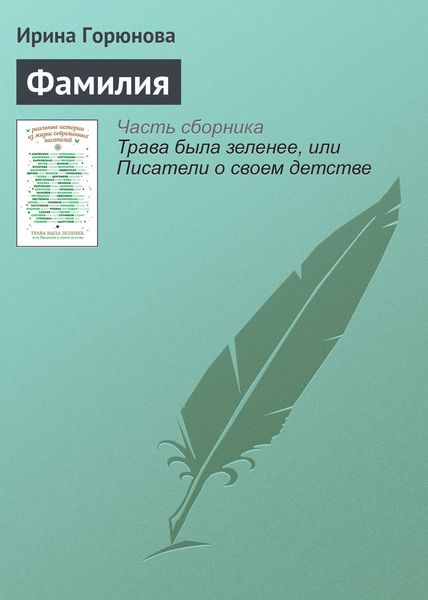 Обложка книги  «Фамилия»