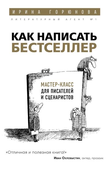 Обложка книги «Как написать бестселлер. Мастер-класс для писателей и сценаристов»