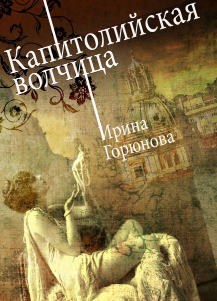 Обложка книги  «Капитолийская волчица»