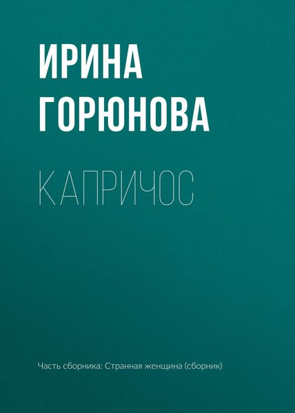 Обложка книги «Капричос»