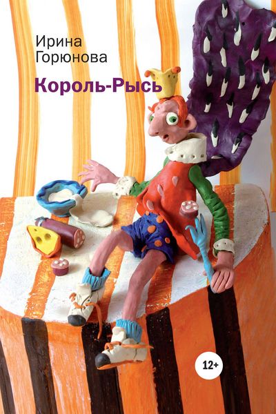 Обложка книги «Король-Рысь»