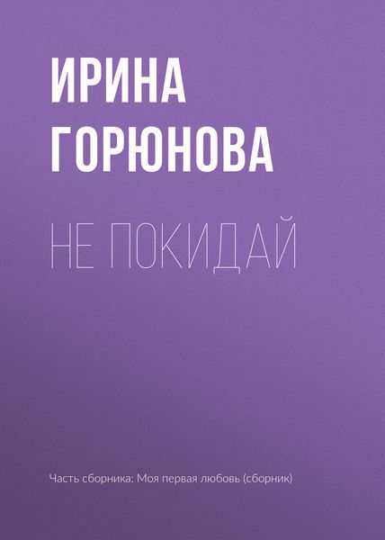 Обложка книги «Не покидай»