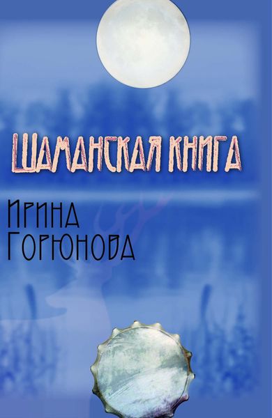 Обложка книги  «Шаманская книга»