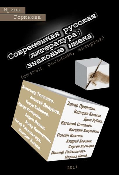 Обложка книги  «Современная русская литература: знаковые имена (статьи, рецензии, интервью)»