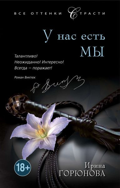 Обложка книги  «У нас есть мы»