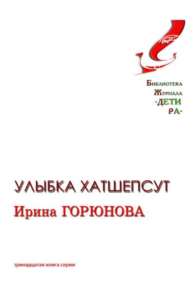 Обложка книги  «Улыбка Хатшепсут»