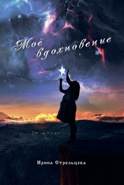 Обложка книги  «Моё вдохновение»