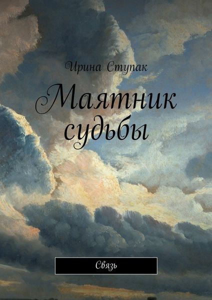 Обложка книги  «Маятник судьбы. Связь»