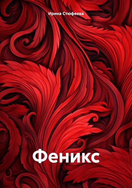 Обложка книги  «Феникс»