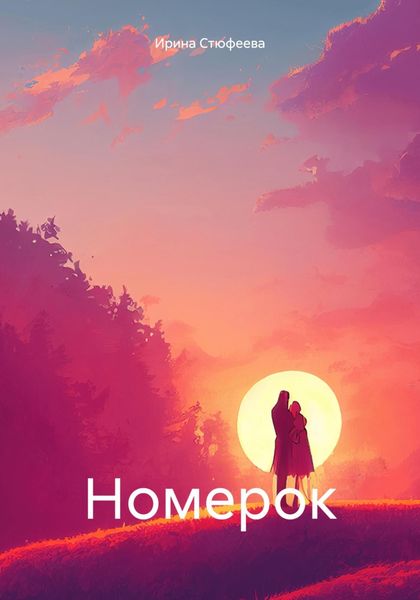 Обложка книги  «Номерок»