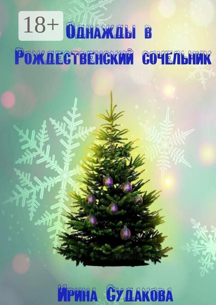 Обложка книги  «Однажды в Рождественский сочельник»
