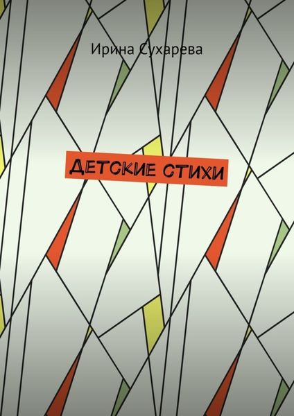 Обложка книги «Детские стихи»